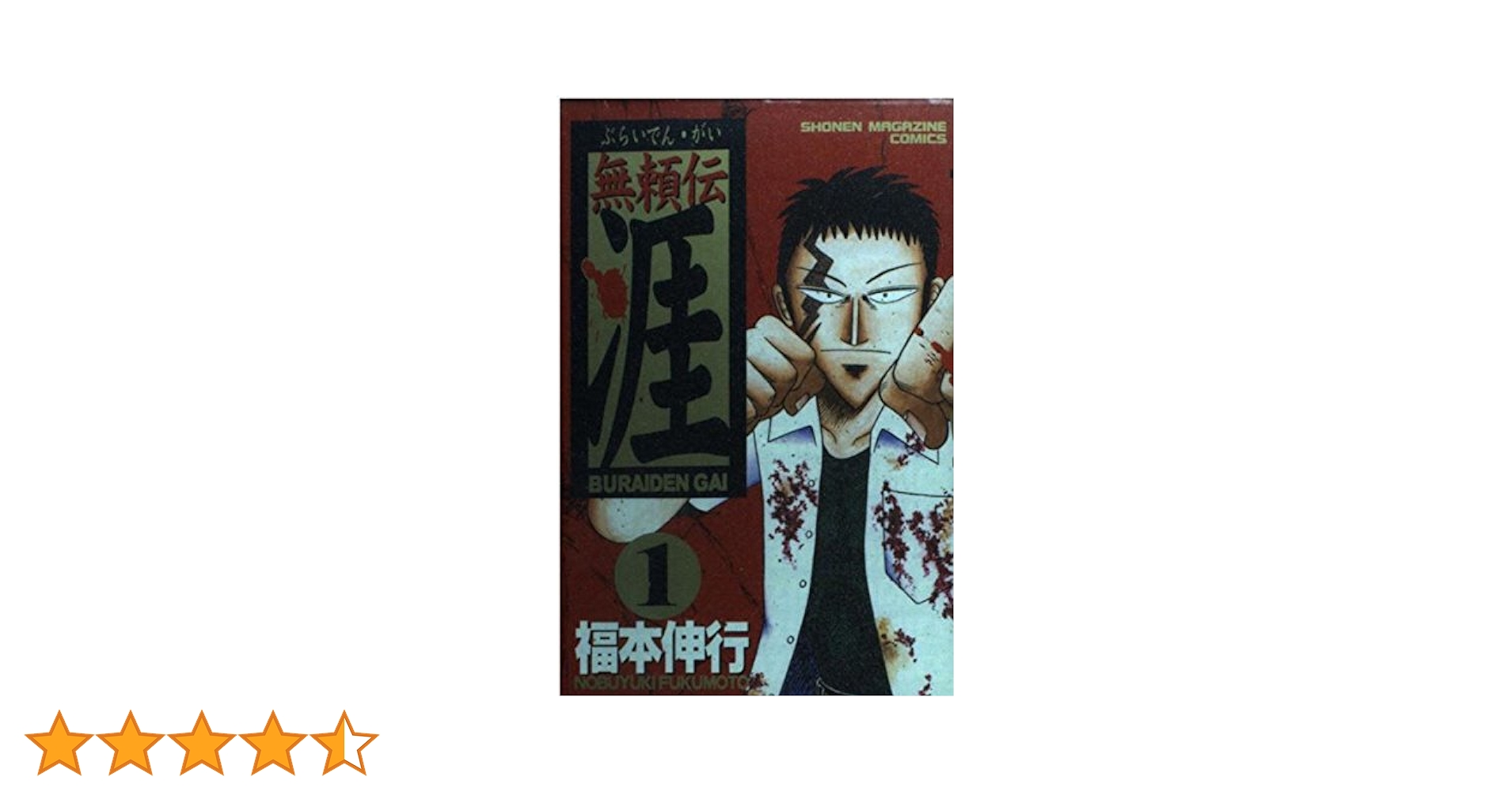【中古】 無頼伝涯 史上最凶！！強烈少年登場編/講談社/福本伸行 中古】 無頼伝涯 史上最凶！！強烈少年登場編/講談社/福本伸行